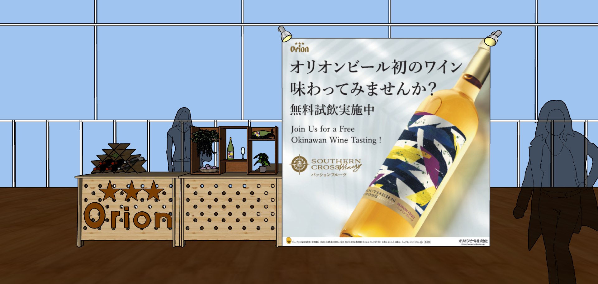 3Dプランニング画像（オリオンビール／Southern Cross Winery）
